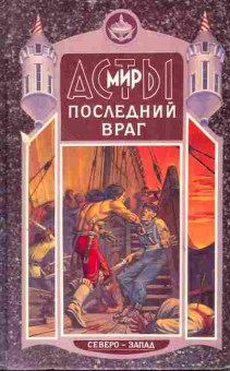 Книга Григорьев Д. Последний враг Один против тени, 11-3025, Баград.рф